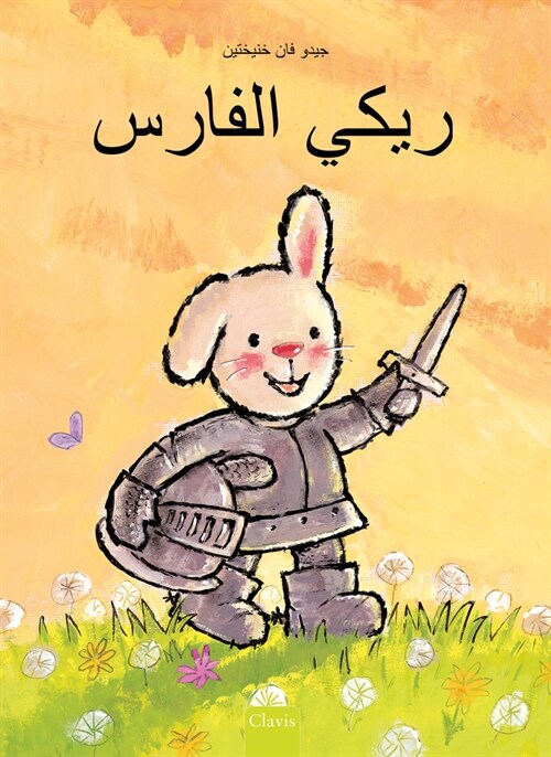 ???? ?????? (Knight Ricky, Arabic Edition) (Hardcover)