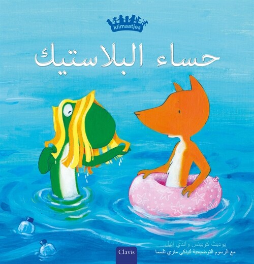 ???? ????????? (Plastic Soup, Arabic Edition) (Hardcover)