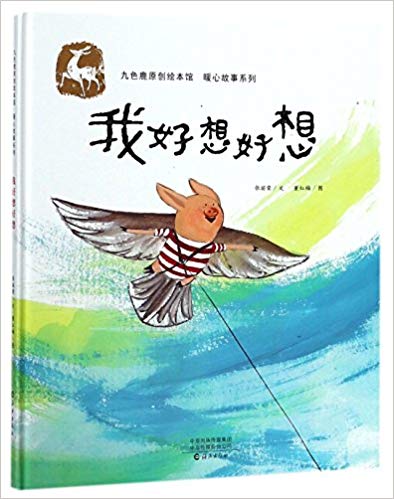 九色鹿原创绘本馆暖心故事--我好想好想