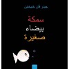 ???? ????? ????? (Little White Fish, Arabic Edition) (Hardcover)