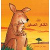 ?????? ?????? (Little Kangaroo, Arabic Edition) (Hardcover)