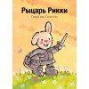 Рыцарь Рикки (Knight Ricky, Russian Edition) (Hardcover)